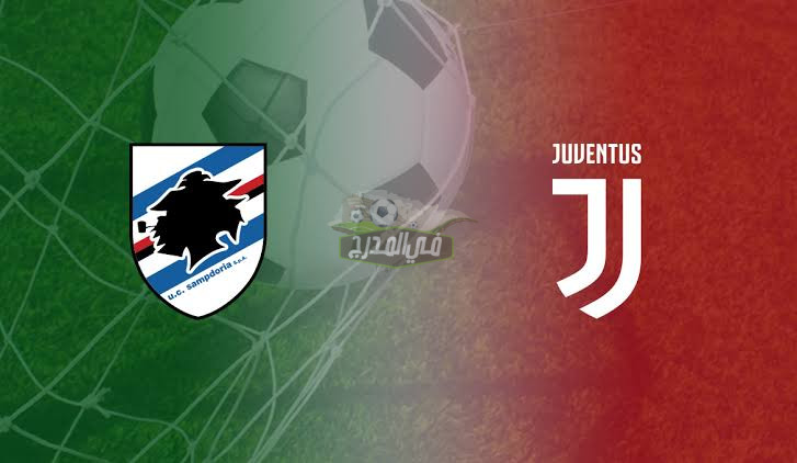 موعد مباراة يوفنتوس ضد سامبدوريا Juventus vs Sampdoria في الدوري الإيطالي والقنوات الناقلة لها