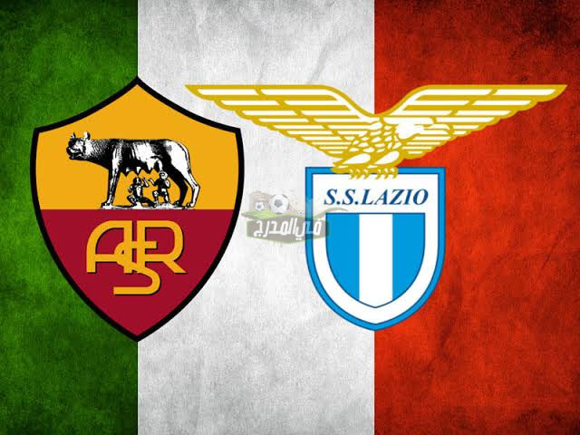 موعد مباراة لاتسيو ضد روما Lazio vs Roma في الدوري الإيطالي والقنوات الناقلة لها