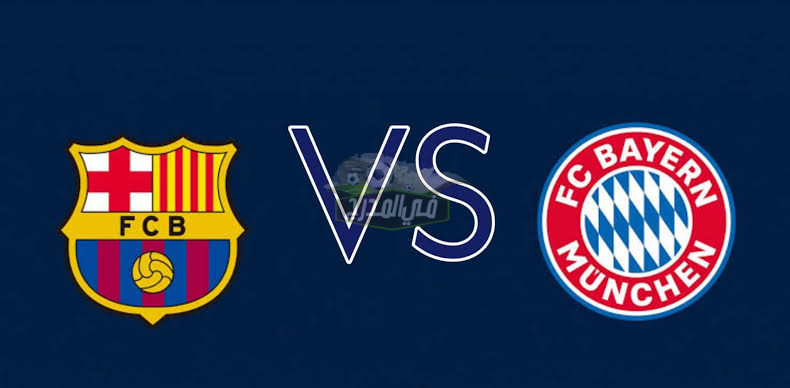 موعد مباراة برشلونة وبايرن ميونخ Barcelona vs Bayern Munich في دوري أبطال أوروبا والقنوات الناقلة لها