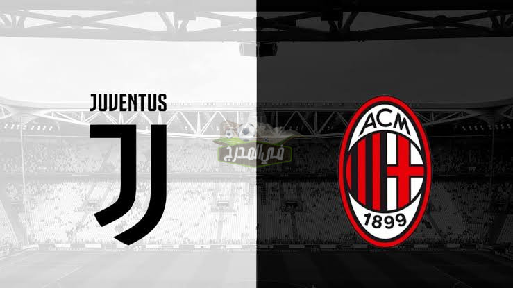 موعد مباراة يوفنتوس ضد ميلان Juventus vs Milan في الدوري الإيطالي والقنوات الناقلة لها