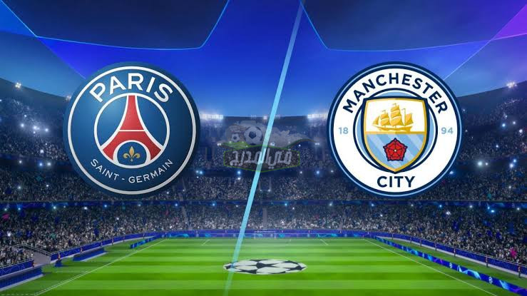 موعد مباراة باريس سان جيرمان ضد مانشستر سيتي PSG vs Man city في دوري أبطال أوروبا والقنوات الناقلة لها