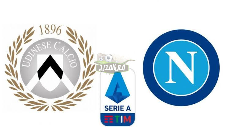 موعد مباراة نابولي ضد أودينيزي Napoli vs Udinese في الدوري الإيطالي والقنوات الناقلة لها