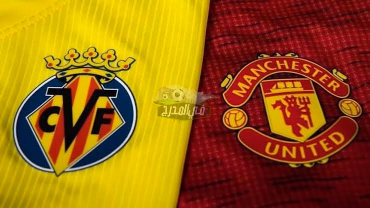 موعد مباراة مانشستر يونايتد ضد فياريال Man United vs Villareal في دوري أبطال أوروبا والقنوات الناقلة لها