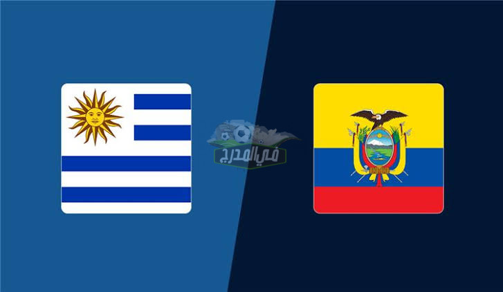 موعد مباراة أوروجواي ضد الإكوادور Uruguay vs Ecuador في تصفيات كأس العالم والقنوات الناقلة لها