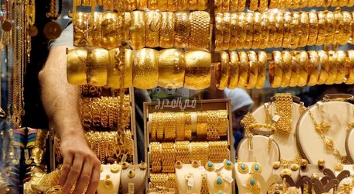 انهيار جديد في سعر الذهب اليوم السبت 25-9-2021 في سوق الصاغة المصري