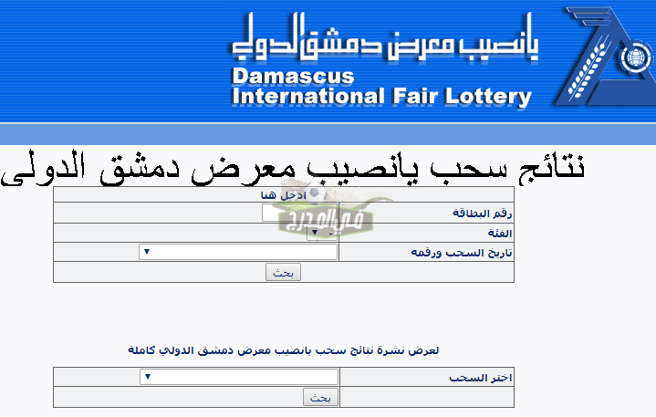 الاستعلام الآن عن نتيجة سحب يانصيب معرض دمشق الدولي اليوم الثلاثاء 7 /9 /2021 برقم بطاقة اليانصيب