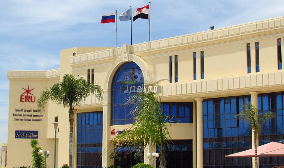 مصروفات الجامعة المصرية الروسية 2021/2022 الأوراق المطلوبة للتقديم في الجامعة المصرية الروسية