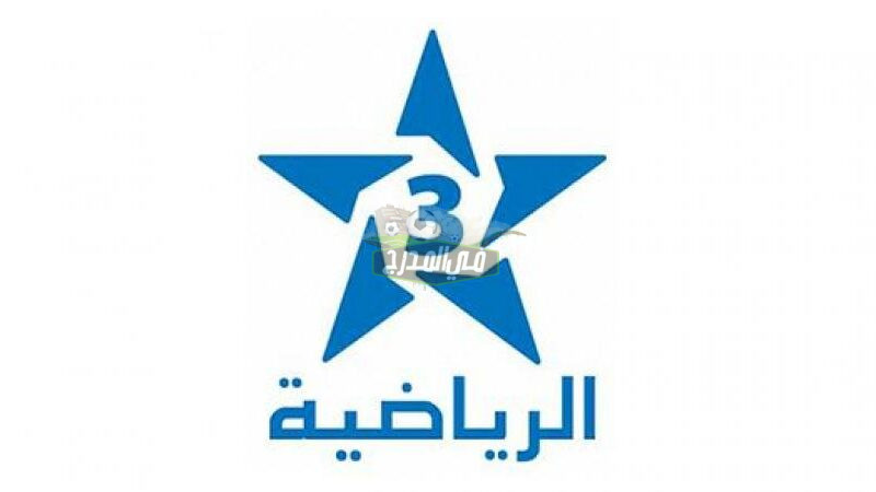 تردد قناة الرياضية المغربية 3 الجديد على نايل سات وعرب سات 2021