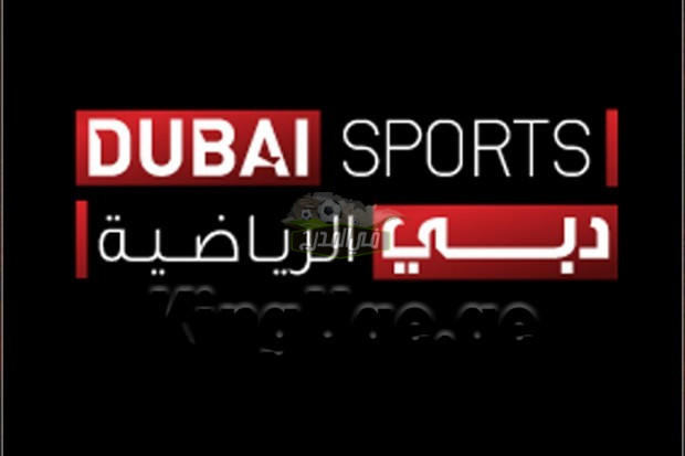 استقبال تردد قناة دبي الرياضية الجديد Dubai Sportss على النايل سات