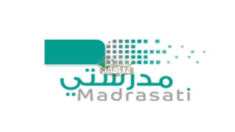 رابط منصة مدرستي madrasati التعليمية بالسعودية..خطوات تسجيل دخول جديد 1443