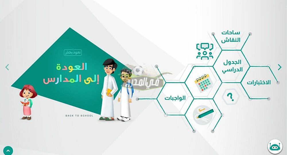 منصة مدرستي التعليمية بالسعودية schools.madrasati 1443 تسجيل دخول الطلاب