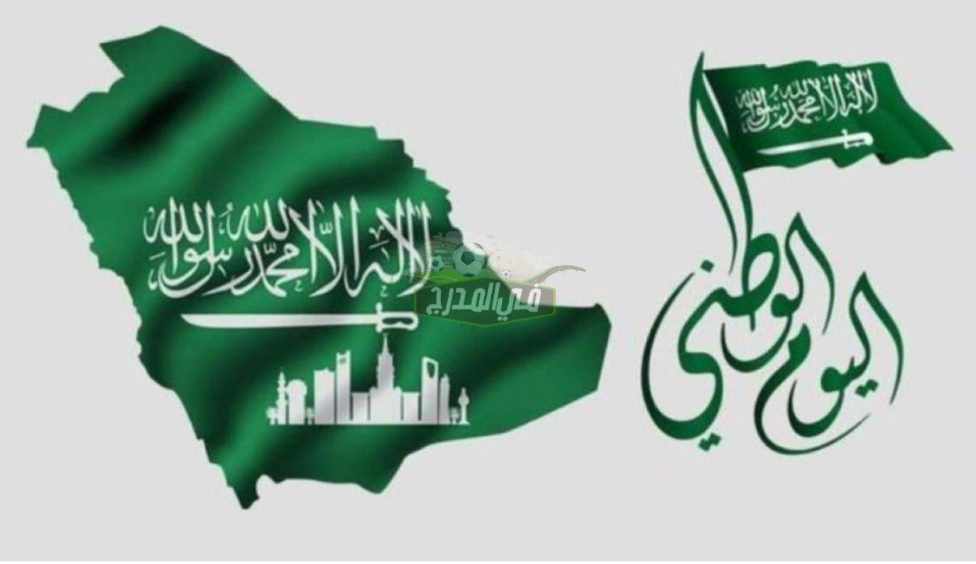 موعد إجازة اليوم الوطني السعودي 2022.. أبرز فعاليات اليوم الوطني