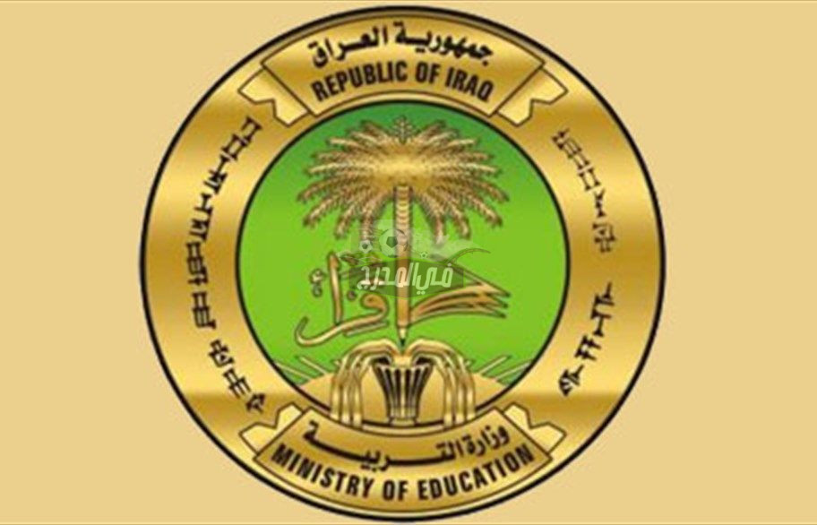 الآن لينك نتائج اعتراضات الثالث المتوسط 2021 عبر موقع وزارة التعليم العراقية برقم المقعد والاسم