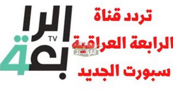 تردد قناة الرابعة العراقية الناقلة لمباراة العراق ضد لبنان في تصفيات كأس العالم 2022 اليوم