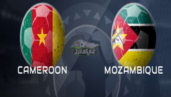 القنوات الناقلة لمباراة الكاميرون ضد موزمبيق Cameroon vs Mozambique في تصفيات كاس العالم اليوم