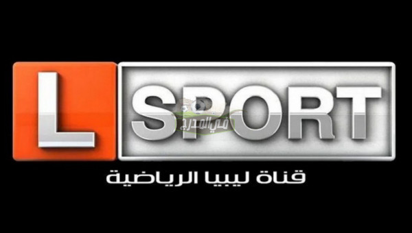 تردد قناة ليبيا الرياضية الناقلة لمباراة الترجي التونسي ضد الإتحاد الليبي في دوري أبطال أفريقيا