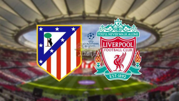 التشكيل الرسمي لمباراة ليفربول ضد أتلتيكو مدريد Liverpool vs Atletico madrid في دوري أبطال أوروبا