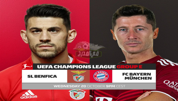 القنوات الناقلة لمباراة بايرن ميونخ ضد بنفيكا Bayern münchen vs Benfica في دوري أبطال أوروبا