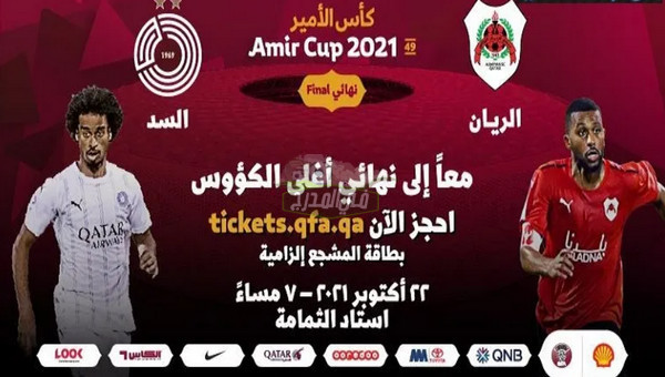 موعد مباراة السد ضد الريان في نهائي كأس أمير قطر والقنوات الناقلة