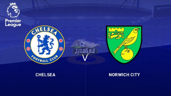القنوات الناقلة لمباراة تشيلسي ضد نوريتش سيتي Chelsea vs Norwich city في الدوري الإنجليزي