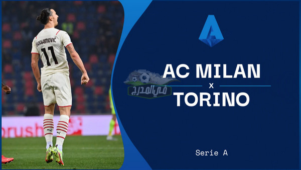القنوات الناقلة لمباراة ميلان ضد تورينو Milan vs Torino في الدوري الإيطالي