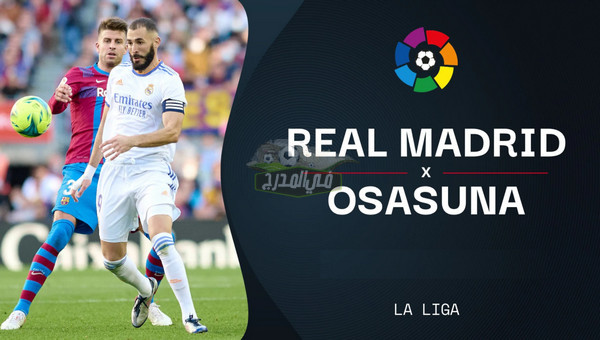 تردد القنوات الناقلة لمباراة ريال مدريد ضد أوساسونا Real madrid vs Osasuna في الدوري الإسباني