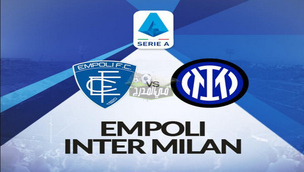 القنوات الناقلة لمباراة إنتر ميلان ضد إمبولي Inter milan vs Empoli في الدوري الإيطالي