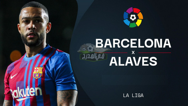 القنوات الناقلة لمباراة برشلونة ضد ألافيس Barcelona vs Alavés في الدوري الإسباني