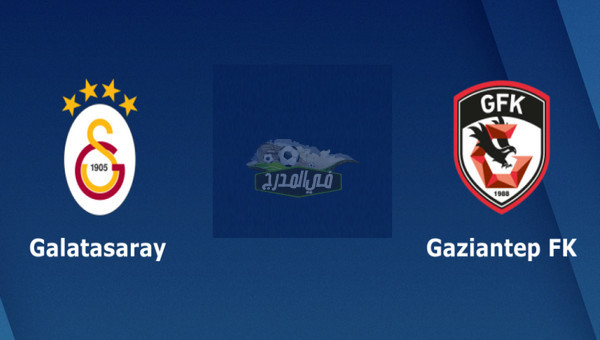 موعد مباراة جالطة سراي ضد غازي عنتاب في الدوري التركي والقنوات الناقلة
