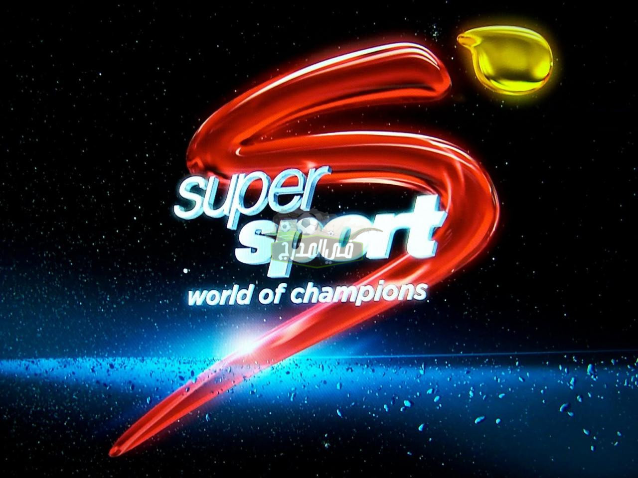 ثبت الآن || تردد قناة SuperSport South Africa الناقلة لمباريات دوري أبطال أفريقيا