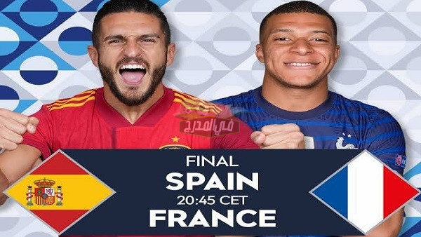 إشارة إتش دي|| 25 قناة مفتوحة تنقل مباراة إسبانيا ضد فرنسا Espain VS France في نهائي دوري الأمم الأوروبية