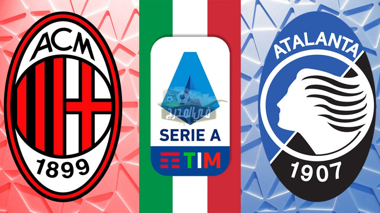 القنوات الناقلة لمباراة أتالانتا ضد ميلان Atalanta vs Milan في الدوري الإيطالي