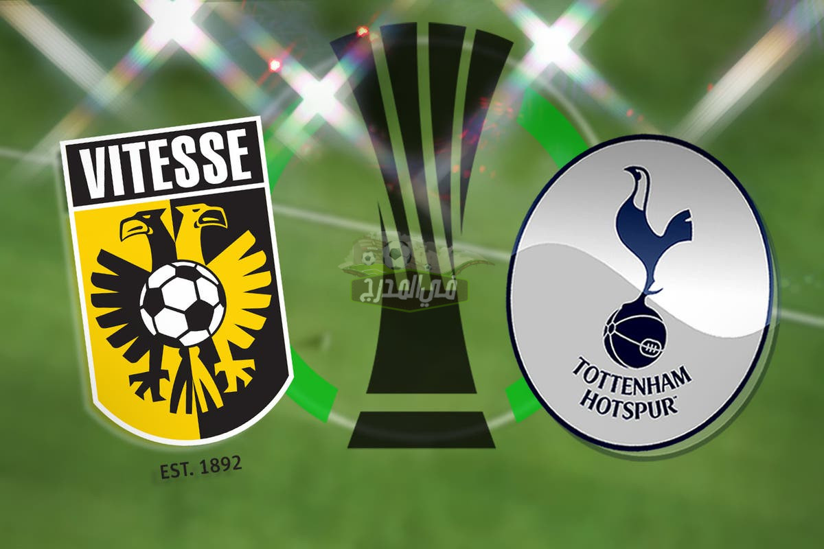 القنوات الناقلة لمباراة توتنهام ضد فيتيسه الهولندي Tottenham vs Vitesse اليوم في دوري المؤتمر الأوروبي