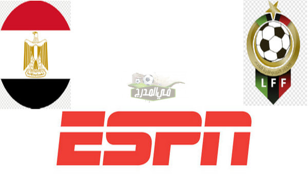 جودة HD || تردد قناة ESPN 1 Nederland HD الجديد 2021 على أسترا لمشاهدة مباراة مصر اليوم ضد ليبيا