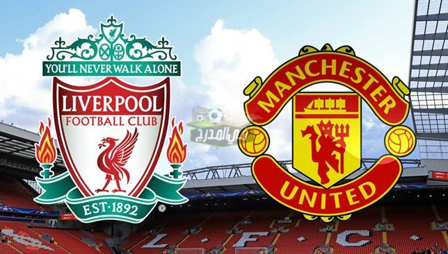 موعد مباراة مانشستر يونايتد ضد ليفربول Manchester United vs Liverpool في الدوري الإنجليزي الممتاز والقنوات الناقلة لها