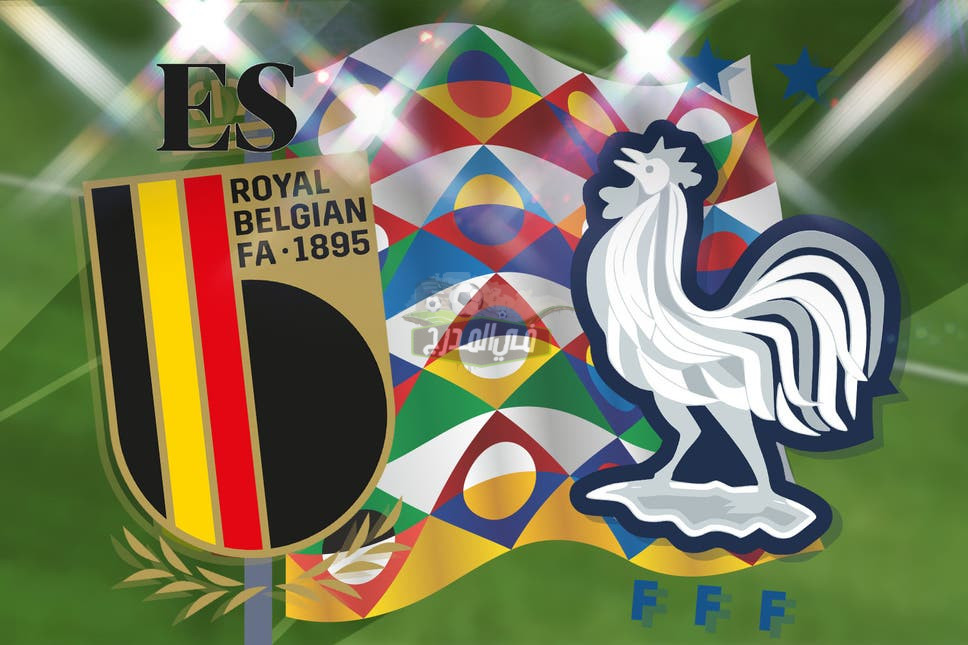 10 قنوات مفتوحة تنقل مباراة بلجيكا وفرنسا اليوم في دوري الأمم الأوروبية