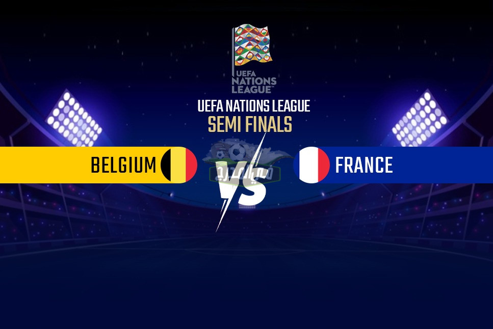 عاجل.. قناة مفتوحة تنقل مباراة بلجيكا ضد فرنسا في دوري الأمم الأوروبية