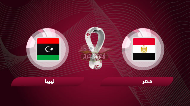 ثبت الآن || تردد القنوات المفتوحة الناقلة لمباراة مصر ضد ليبيا في تصفيات كأس العالم 2022