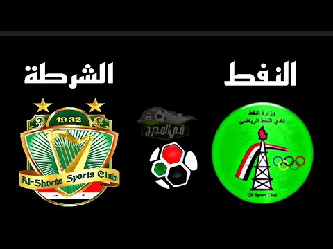 فيديو اهداف مباراة الشرطة ضد النفط في الدوري العراقي اليوم الأثنين 25 / 10 / 2021