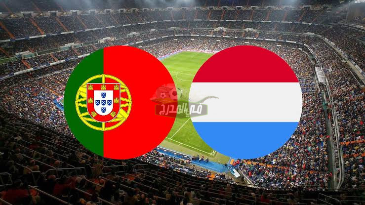 موعد مباراة البرتغال ضد لكسمبورج Portugal vs Luxembourg في تصفيات كأس العالم والقنوات الناقلة لها