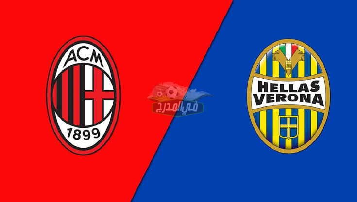 موعد مباراة ميلان ضد هيلاس فيرونا Milan vs Hellas Verona في الدوري الإيطالي والقنوات الناقلة لها