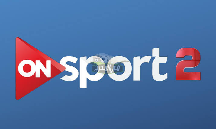 تردد قناة on time sports  2 الناقلة للدوري المصري