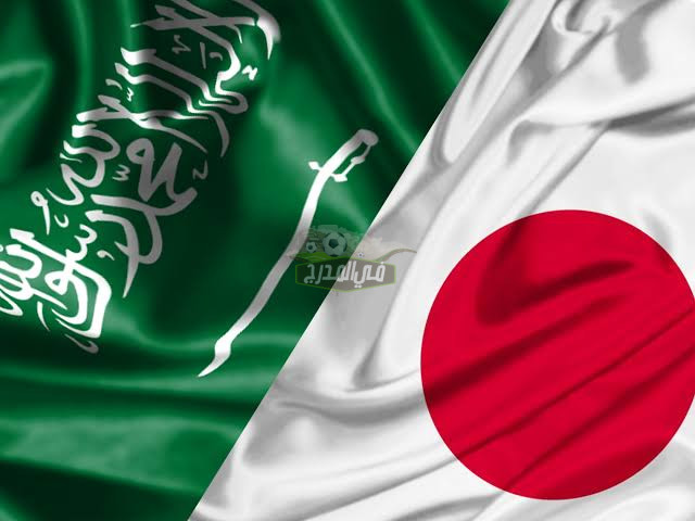 موعد مباراة السعودية ضد اليابان Saudi Arabia vs Japan في تصفيات كأس العالم والقنوات الناقلة لها