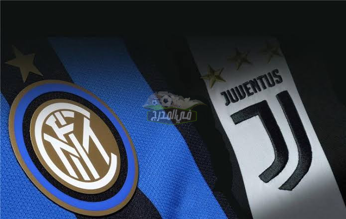 موعد مباراة انتر ميلان ضد يوفنتوس Inter Milan vs Juventus في الدوري الإيطالي والقنوات الناقلة لها