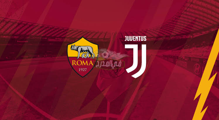 موعد مباراة يوفنتوس ضد روما Juventus vs Roma في الدوري الإيطالي و القنوات الناقلة لها
