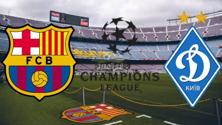 موعد مباراة برشلونة ضد دينامو كييف Barcelona vs D.Kieev في دوري أبطال أوروبا والقنوات الناقلة لها