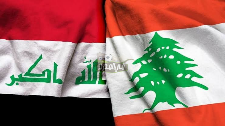 موعد مباراة العراق ضد لبنان iraq vs lebanon في تصفيات كأس العالم