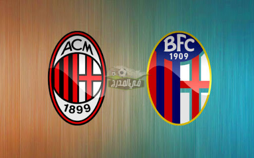 موعد مباراة ميلان ضد بولونيا Milan vs Bolonga في الدوري الإيطالي والقنوات الناقلة لها