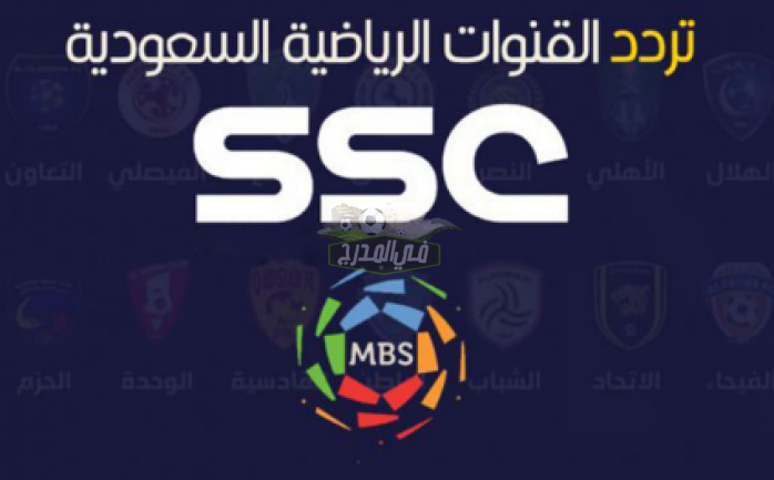 ضبط تردد SCC الرياضية السعودية الجديد 2021 الناقلة لمباراة النصر والهلال الثلاثاء 19 أكتوبر