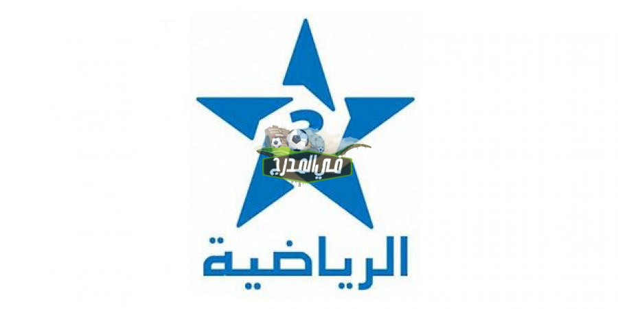 تردد قناة الرياضية المغربية 3 Arryadia الناقلة لمباراة المغرب عبر النايل سات